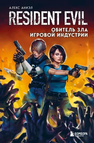 Resident Evil. Obitel zla spēļu industrijā