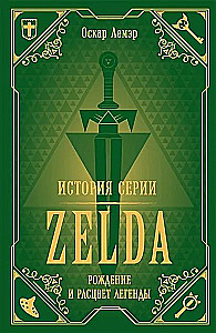 История серии Zelda. Рождение и расцвет легенды