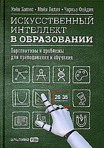 Mākslīgais intelekts izglītībā. Perspektīvas un problēmas mācīšanā un mācīšanās procesā