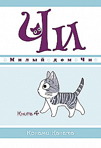 Милый дом Чи. Книга 4