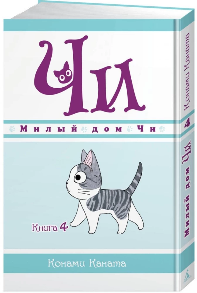 Милый дом Чи. Книга 4