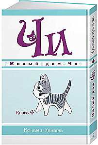 Милый дом Чи. Книга 4