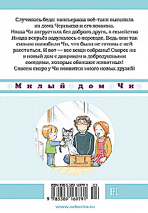 Милый дом Чи. Книга 4