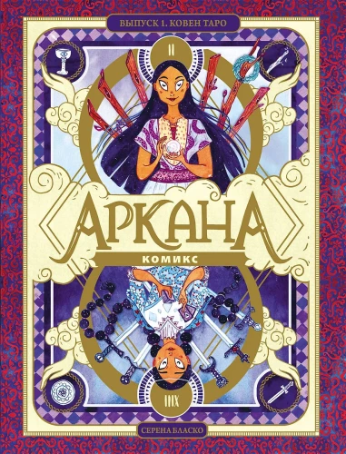 Arkāna. Izdevums 1. Taro Koven