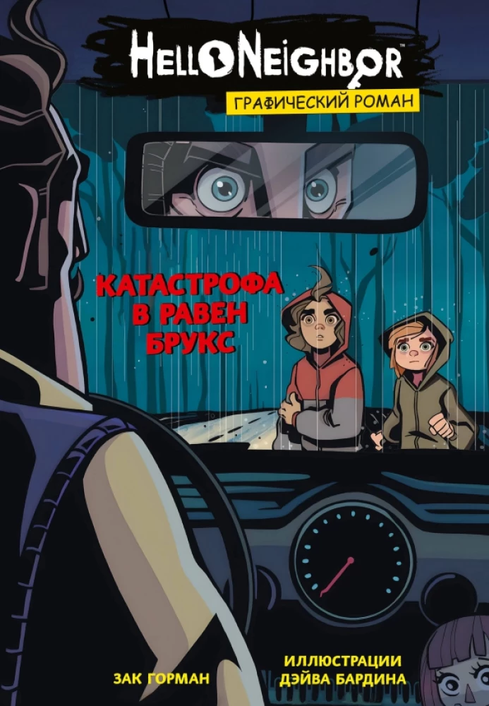 Katrīfa Rāven Bruksā. Grafiskais romāns
