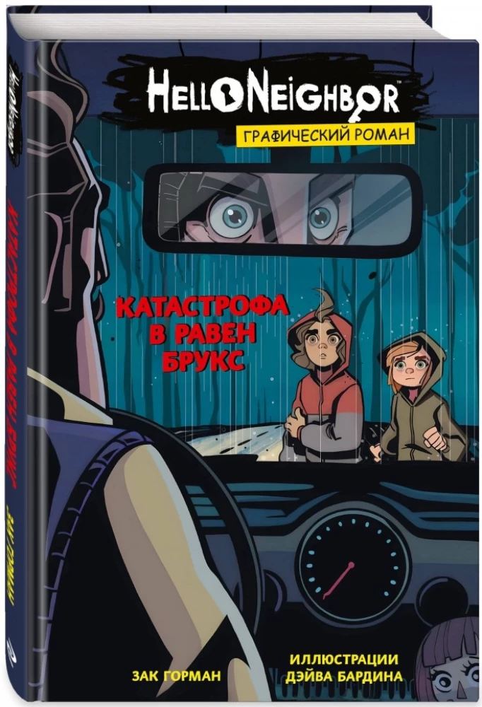Katrīfa Rāven Bruksā. Grafiskais romāns