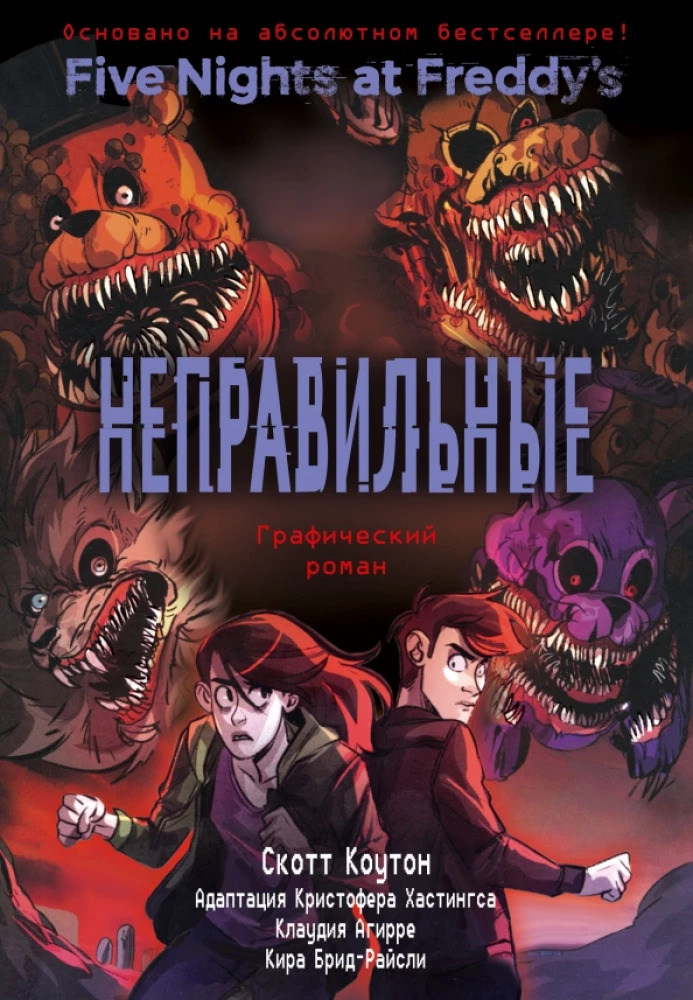 FNAF Nepareizie. Grafiskais romāns