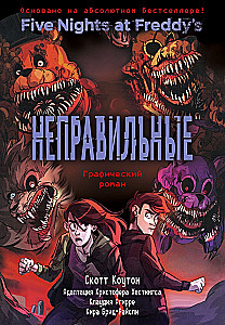 FNAF Nepareizie. Grafiskais romāns