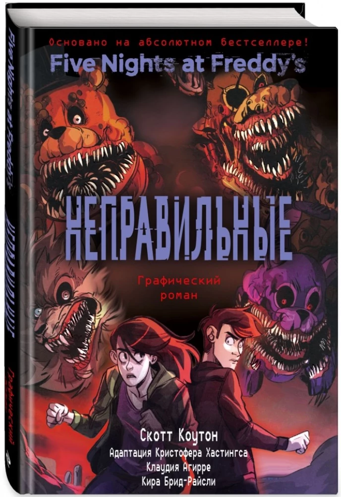 FNAF Nepareizie. Grafiskais romāns