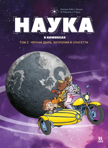 Zinātne komiksos. 2. sējums