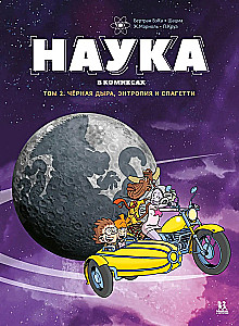 Наука в комиксах. Том 2