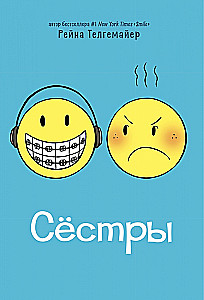 Сёстры