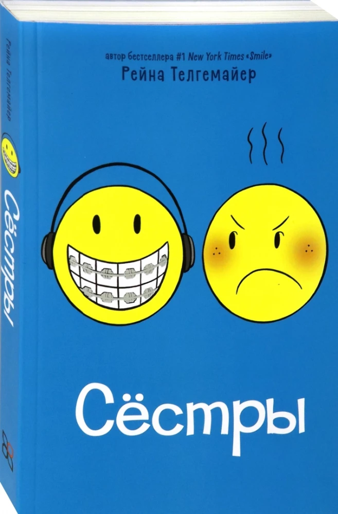 Сёстры