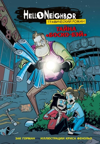 Boskobējas noslēpums. Grafiskais romāns