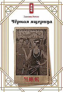 Чёрная ящерица