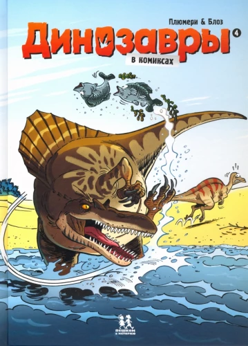 Dinozauri komiksos. 4. sējums