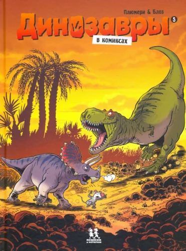 Dinozauri komiksos. 5. sējums