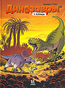 Dinozauri komiksos. 5. sējums