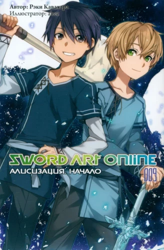 Sword Art Online. Том 09. Алисизация. Начало