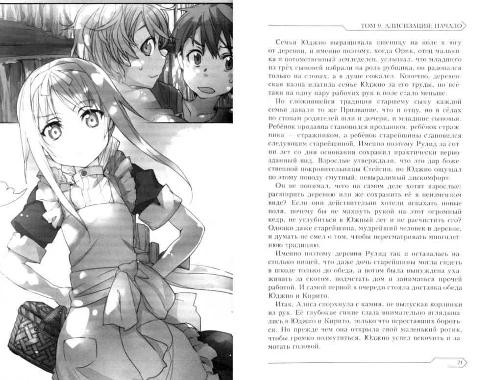 Sword Art Online. Том 09. Алисизация. Начало