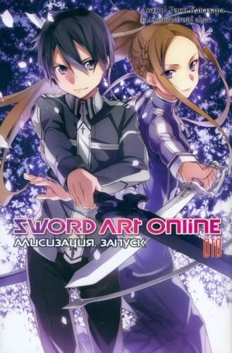 Sword Art Online. Том 10. Алисизация. Запуск