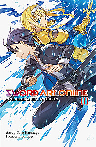 Sword Art Online. Том 13. Алисизация. Раскол