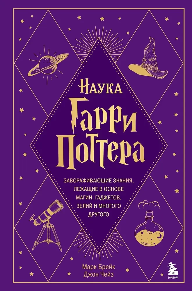 Zinātne par Hariju Poteru. Apburošas zināšanas, kas slēpjas maģijas, ierīču, dzērienu un daudz cita pamatā