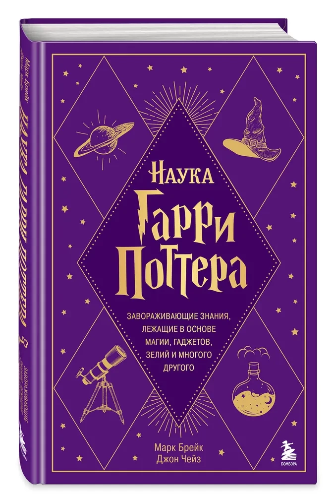 Zinātne par Hariju Poteru. Apburošas zināšanas, kas slēpjas maģijas, ierīču, dzērienu un daudz cita pamatā
