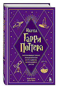 Zinātne par Hariju Poteru. Apburošas zināšanas, kas slēpjas maģijas, ierīču, dzērienu un daudz cita pamatā