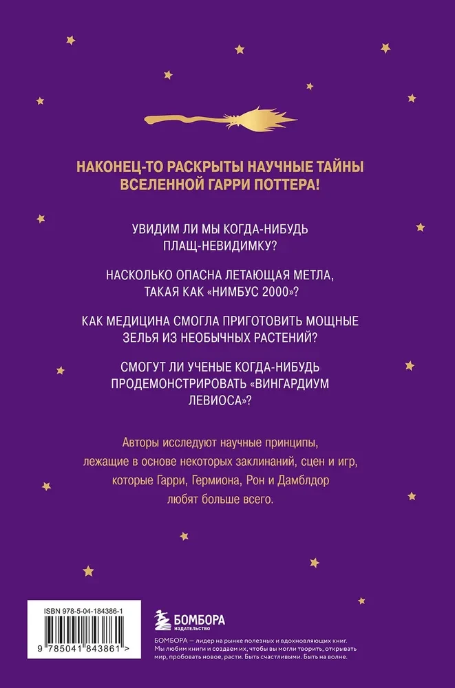 Zinātne par Hariju Poteru. Apburošas zināšanas, kas slēpjas maģijas, ierīču, dzērienu un daudz cita pamatā