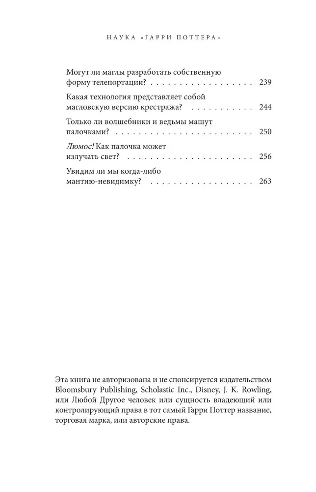 Zinātne par Hariju Poteru. Apburošas zināšanas, kas slēpjas maģijas, ierīču, dzērienu un daudz cita pamatā