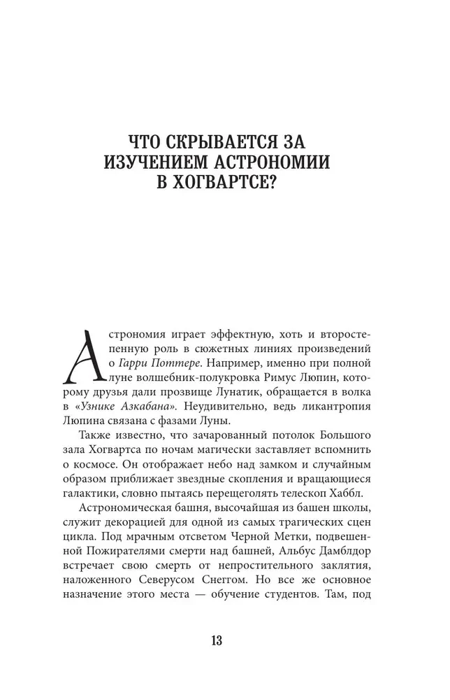 Zinātne par Hariju Poteru. Apburošas zināšanas, kas slēpjas maģijas, ierīču, dzērienu un daudz cita pamatā