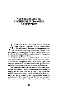 Zinātne par Hariju Poteru. Apburošas zināšanas, kas slēpjas maģijas, ierīču, dzērienu un daudz cita pamatā