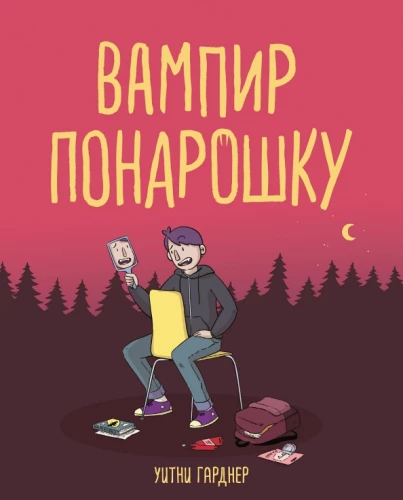 Vampīrs pa jokam
