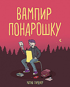 Vampīrs pa jokam