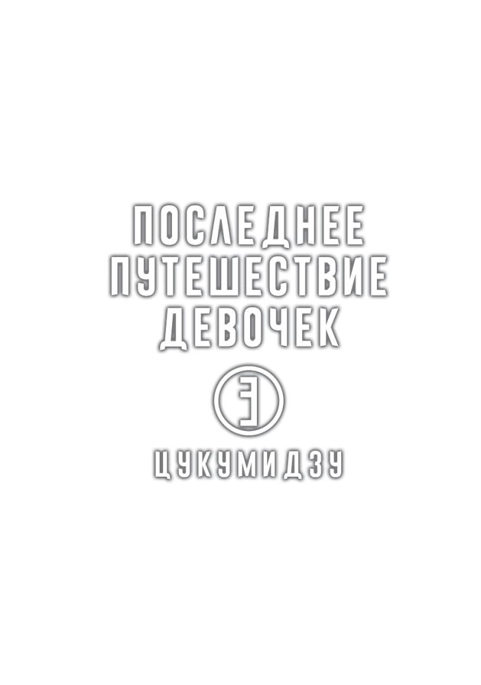 Pēdējais ceļojums meitenēm. 3. sējums