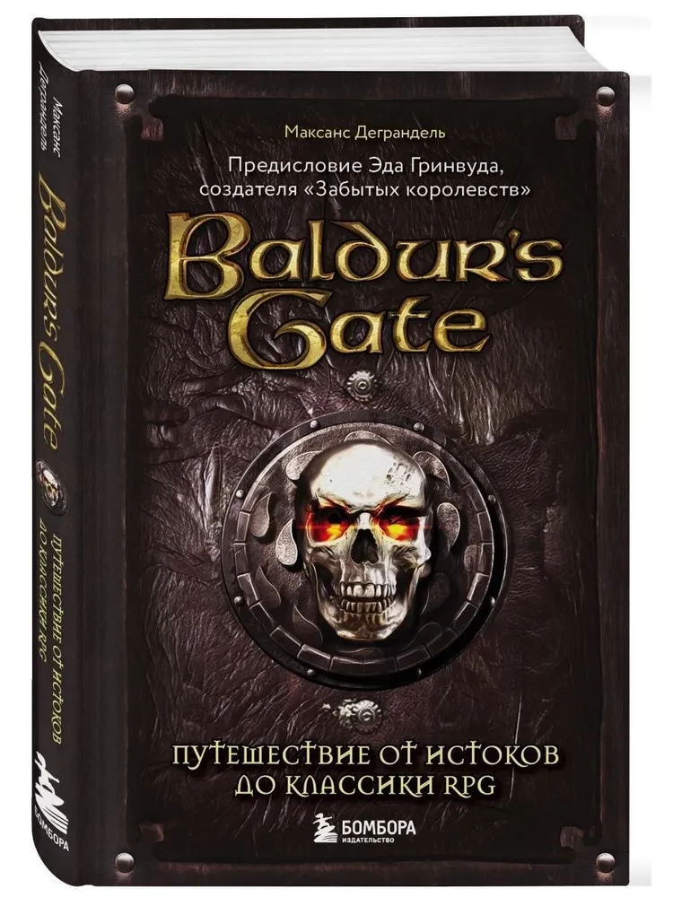 Baldur s Gate. Ceļojums no pirmsākumiem līdz RPG klasikai