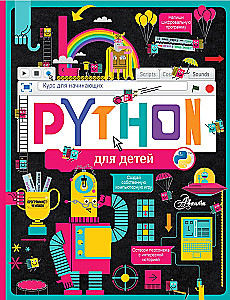 Python bērniem. Kurss iesācējiem