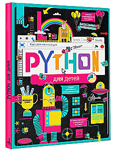 Python bērniem. Kurss iesācējiem