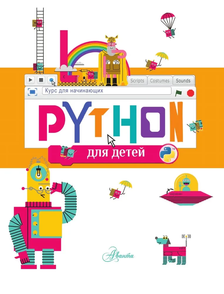 Python bērniem. Kurss iesācējiem