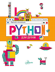 Python bērniem. Kurss iesācējiem