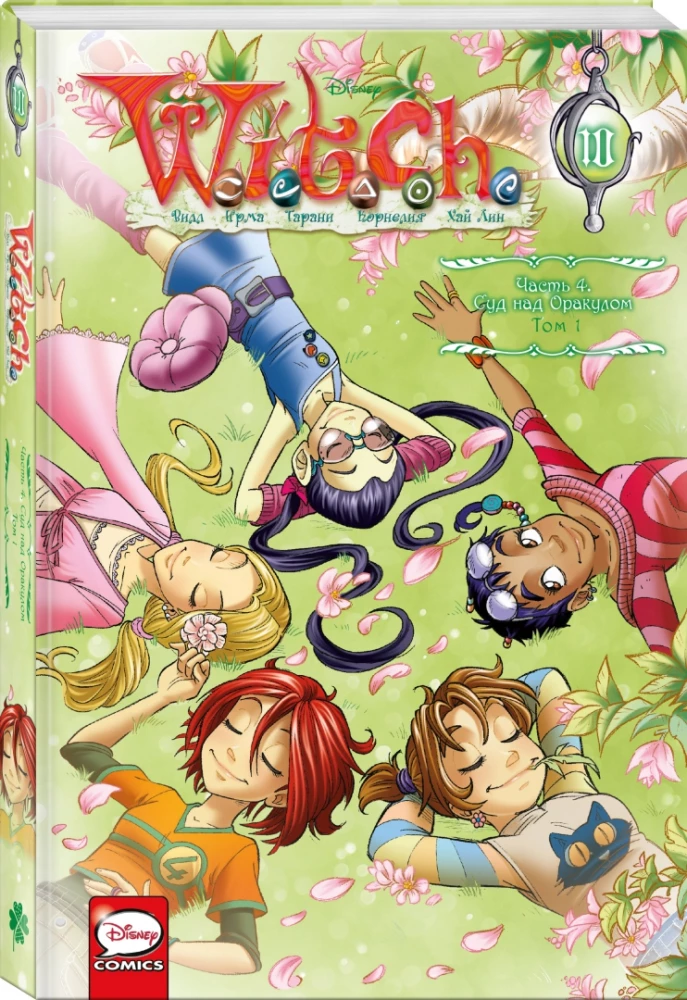 W.I.T.C.H. Часть 4. Суд над оракулом. Том 1