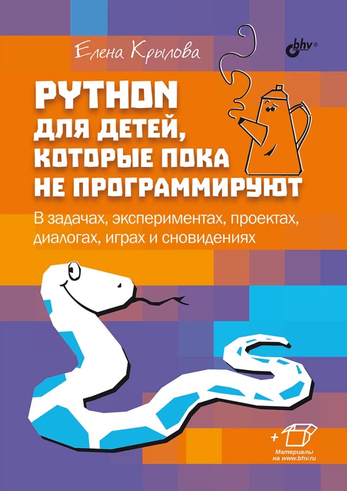 Python bērniem, kuri vēl nepārvalda programmēšanu