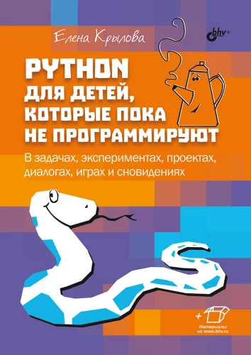 Python bērniem, kuri vēl nepārvalda programmēšanu