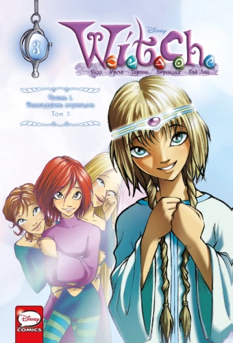 W.I.T.C.H. 1. daļa. Divpadsmit portāli. 3. sējums