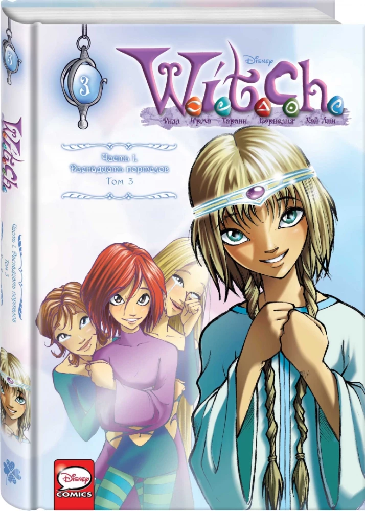 W.I.T.C.H. 1. daļa. Divpadsmit portāli. 3. sējums