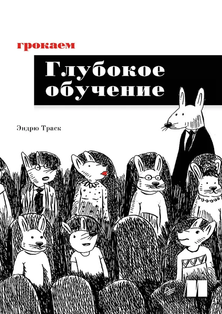 Grokājam dziļo mācīšanos