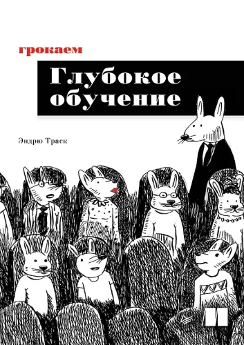Grokājam dziļo mācīšanos