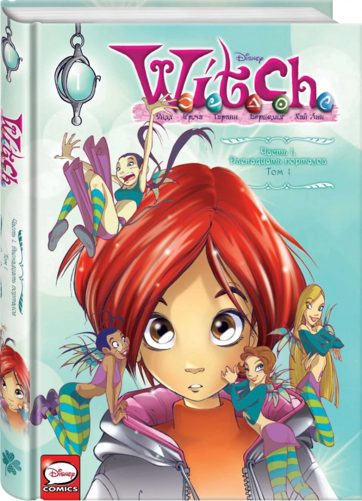W.I.T.C.H. 1. daļa. Divpadsmit portāli. 1. sējums