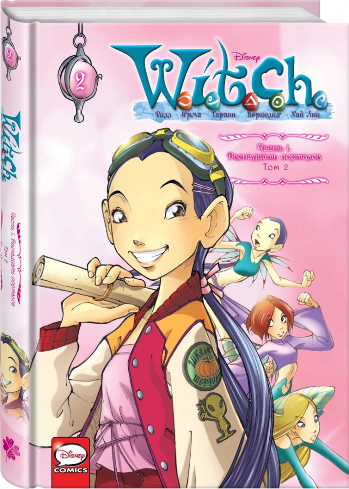 W.I.T.C.H. 1. daļa. Divpadsmit portāli. 2. sējums